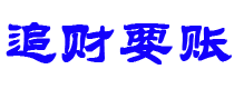 江苏债务追讨催收公司